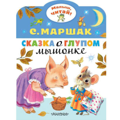 Сказка о глупом мышонке 118011-9