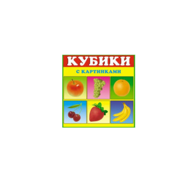 Кубики в картинках 01/4(фрукты) 00801